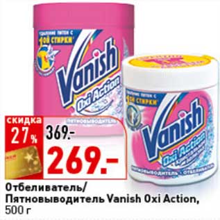 Акция - Отбеливатель/Пятновыводитель Vanish Oxi Action