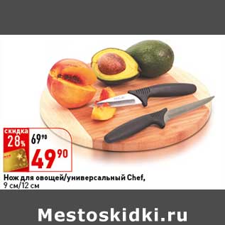 Акция - Нож для овощей/универсальный Chef