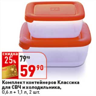 Акция - Комплект контейнеров Классика для СВЧ и холодильника, 0,6 л + 1,1 л