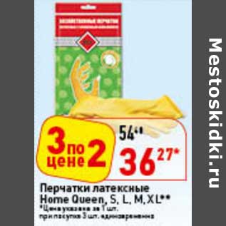 Акция - Перчатки латексные Home Queen S, L, M, XL