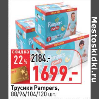 Акция - Трусики Pampers