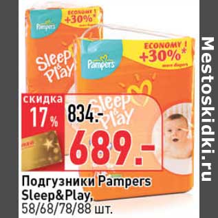 Акция - Подгузники Pampers Sleep&Play