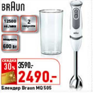 Акция - Блендер Braun MQ 505