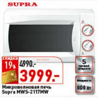 Акция - Микроволновая печь Supra MWS-2117MW