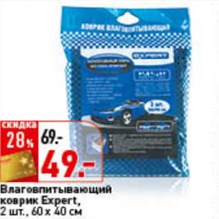 Акция - Влаговпитывающий коврик Expert/ 2 шт., 60 х 40 см