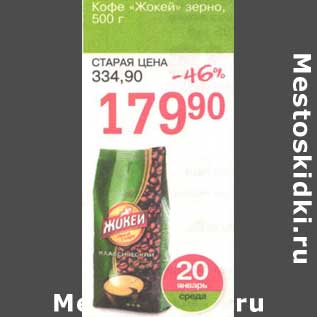 Акция - Кофе "Жокей" зерно