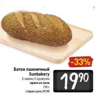 Акция - Батон пшеничный Sunbakery
