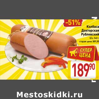 Акция - Колбаса Докторская Рублевский