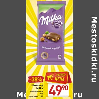 Акция - Шоколад Milka