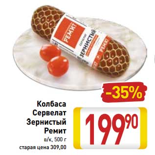 Акция - Колбаса Сервелат Зернистый Ремит