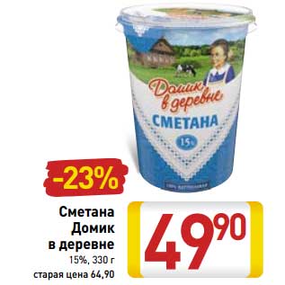 Акция - Сметана Домик в деревне 15%