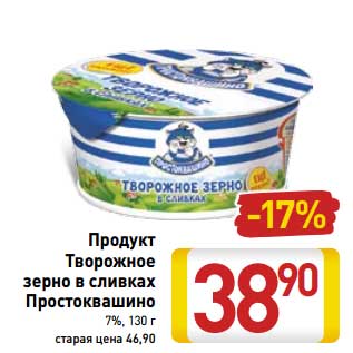 Акция - Продукт Творожное зерно в сливках Простоквашино 7%