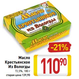 Акция - Масло Крестьянское Из Вологды 72,5%