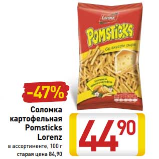 Акция - Соломка картофельная Pomsticks Porenz