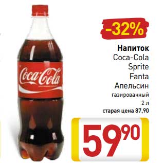 Акция - Напиток Coca-Cola, Sprite, Fanta Апельсин газированный