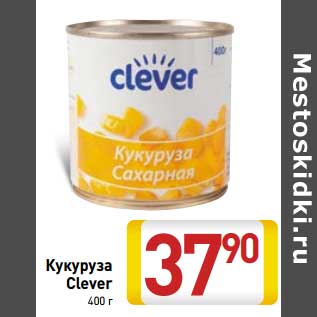 Акция - Кукуруза Clever