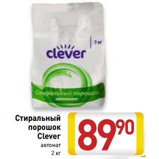 Акция - Стиральный порошок Clever