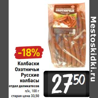 Акция - Колбаски Охотничьи Русские колбасы