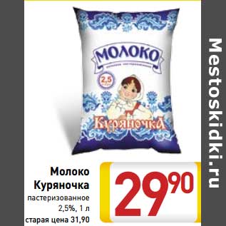 Акция - Молоко Куряночка пастеризованное 2,5%