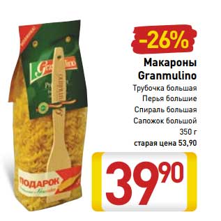 Акция - Макароны Granmulino