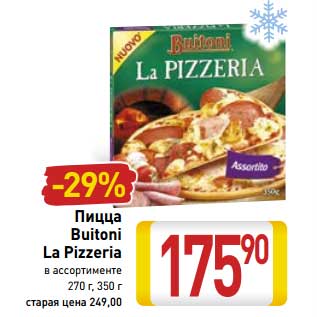 Акция - Пицца Buitoni La Pezzeria
