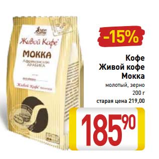Акция - Кофе Живой кофе Мокка