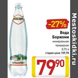 Акция - Вода Боржоми минеральная природная