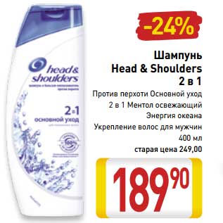 Акция - Шампунь Head&Shoulders 2в1