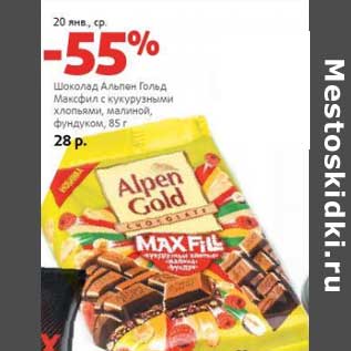 Акция - Шоколад Альпен Гольд Максфил с кукурузными хлопьями/малиной/фундуком