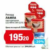 Магазин:К-руока,Скидка:Рекорд
ЛАМПА
светодиодная
LED MR16 5W GU10 3000К
