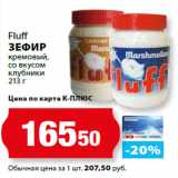 К-руока Акции - Fluff
ЗЕФИР
