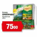 К-руока Акции - Кнорр
ПРИПРАВА
Ароматная
