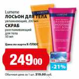 Магазин:К-руока,Скидка:Lumene
ЛОСЬОН ДЛЯ ТЕЛА
увлажняющий, 200 мл
СКРАБ
разглаживающий
для тела
50 мл
