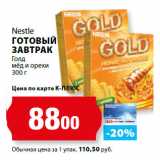 К-руока Акции - Nestle
ГОТОВЫЙ
ЗАВТРАК
Голд
мёд и орехи