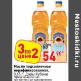 Магазин:Окей супермаркет,Скидка:Масло подсолнечное нерафинированное, Дары Кубани 
