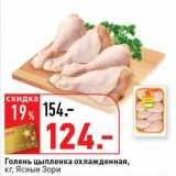 Магазин:Окей супермаркет,Скидка:Голень цыпленка охлажденная, Ясные Зори