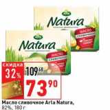 Магазин:Окей супермаркет,Скидка:Масло сливочное Arla Natura 82%