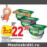 Магазин:Окей супермаркет,Скидка:Биопроудукт творожно-йогуртный Активиа, 4,2-4,5%