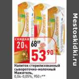 Магазин:Окей супермаркет,Скидка:Напиток стерилизованный сывороточно-молочный Мажитэль, 0,04-0,05%