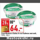 Сыр Mlekara Sabac А-ля Каймак мягкий, 70%