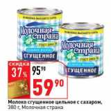 Магазин:Окей супермаркет,Скидка:Молоко сгущенное цельное с сахаром, Молочная страна 