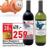 Магазин:Окей супермаркет,Скидка:Вино Марипоса Мальбек/Шардоне красное/белое 