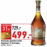 Магазин:Окей супермаркет,Скидка:Коньяк армянский Арарат 3 звезды, 40%