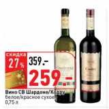 Магазин:Окей супермаркет,Скидка:Вино СВ Шардоне/Кодру белое/красное сухое