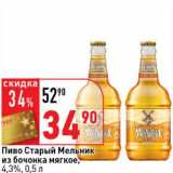 Магазин:Окей супермаркет,Скидка:Пиво Старый Мельник из бочонка мягкое, 4,3%
