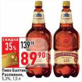 Пиво Балтика Разливное, 5,3%