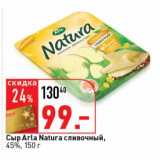 Магазин:Окей супермаркет,Скидка:Сыр Arla Natura сливочный, 45%