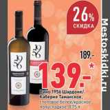 Магазин:Окей,Скидка:Вино 1956 Шардоне/Каберне Таманское, столовое белое/красное полусладкое