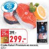 Магазин:Окей,Скидка:Стейк Kaluri Premium из лосося