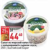 Магазин:Окей,Скидка:Салат из морской капусты с кальмаром/в сырном соусе, Балтийский Берег